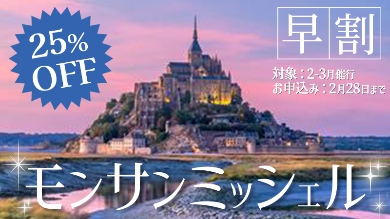 モンサンミッシェル割引