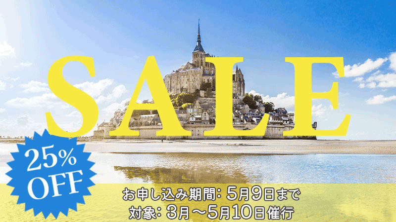 モンサンミッシェル割引