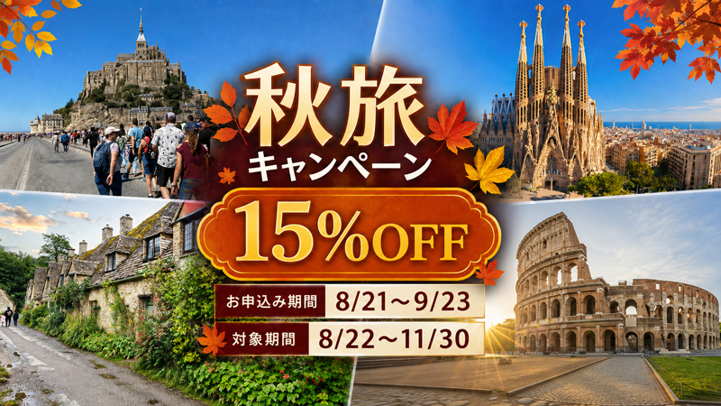秋旅キャンペーン