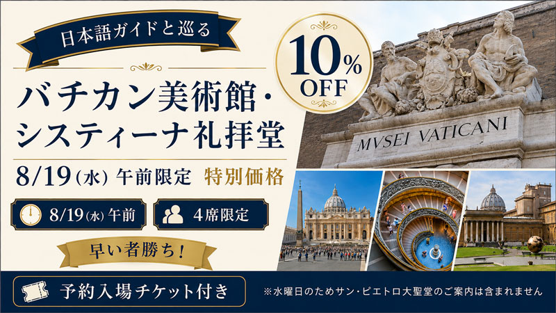 【8月19日午前限定・4席限定】バチカン美術館・システィーナ礼拝堂 10％OFF