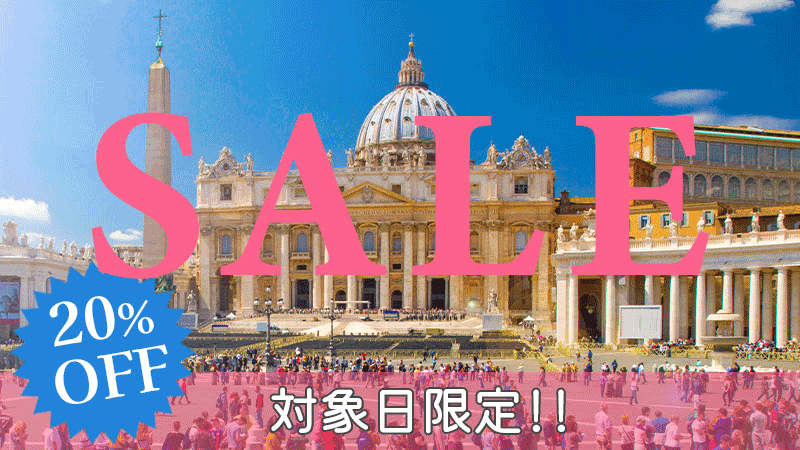 バチカン美術館さんピエトロ大聖堂割引