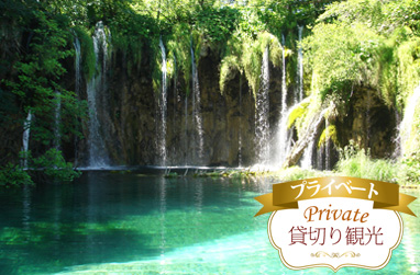 エメラルドグリーンに煌く湖 世界遺産プリトヴィッツェ湖群国立公園 プライベート1日観光